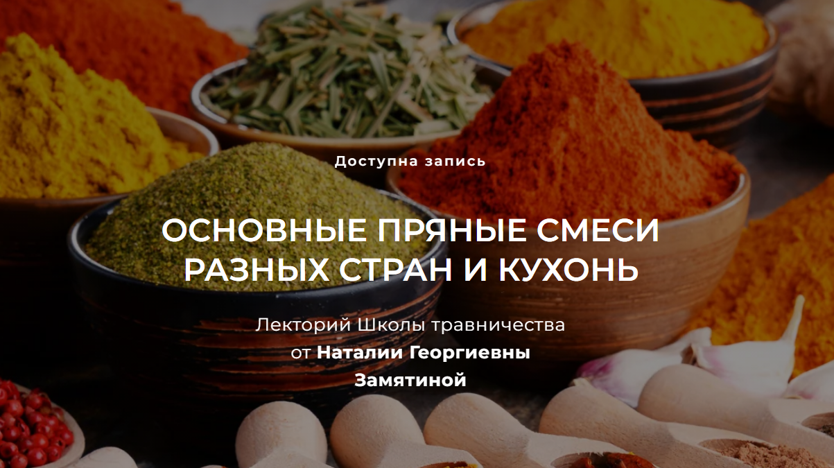 [Наталия Замятина] Основные пряные смеси разных ст_0.png